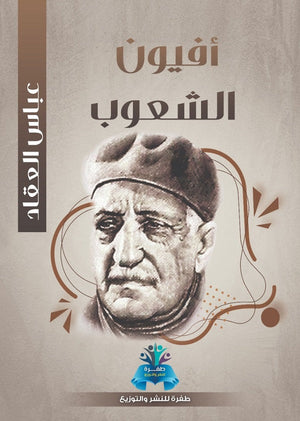أفيون الشعوب عباس محمود العقاد كتب عامة | المعرض المصري للكتاب EGBookfair