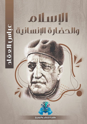 الإسلام والحضارة الإنسانية عباس محمود العقاد كتب عامة | المعرض المصري للكتاب EGBookfair
