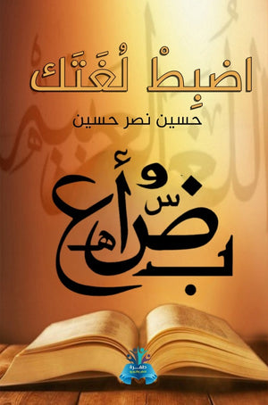 اضبط لغتك حسين نصر حسين كتب عامة | المعرض المصري للكتاب EGBookfair