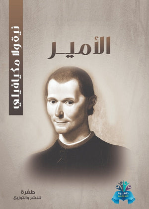 الأمير نيكولا ميكافيلي سياسة وتاريخ | المعرض المصري للكتاب EGBookfair