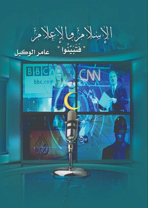 الاسلام والاعلام عامر الوكيل كتب عامة | المعرض المصري للكتاب EGBookfair