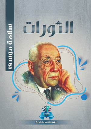 الثورات سلامة موسى سياسة وتاريخ | المعرض المصري للكتاب EGBookfair