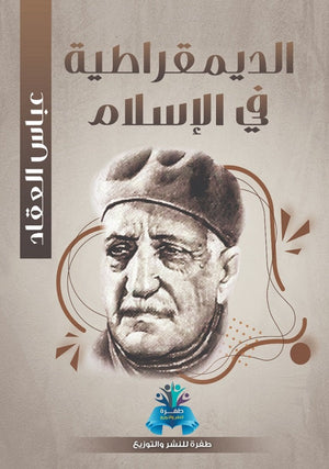 الديمقراطية في الإسلام عباس محمود العقاد كتب عامة | المعرض المصري للكتاب EGBookfair