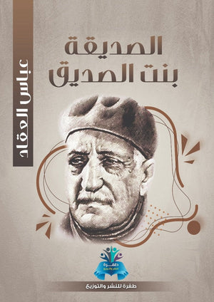 الصديقة بنت الصديق عباس محمود العقاد كتب عامة | المعرض المصري للكتاب EGBookfair