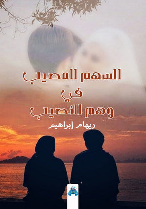 السهم المصيب في وهم النصيب ريهام إبراهيم كتب عامة | المعرض المصري للكتاب EGBookfair