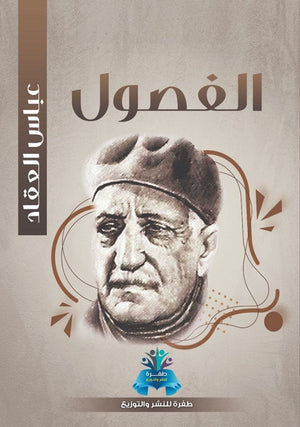 الفصول عباس محمود العقاد كتب عامة | المعرض المصري للكتاب EGBookfair