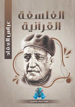 الفلسفة القرآنية عباس محمود العقاد كتب عامة | المعرض المصري للكتاب EGBookfair