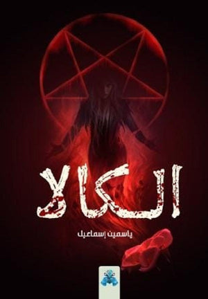 الكالا ياسمين إسماعيل قصص وروايات | المعرض المصري للكتاب EGBookfair