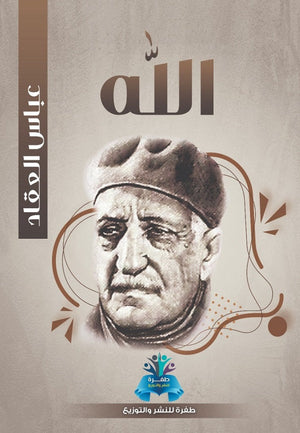 الله  عباس محمود العقاد كتب عامة | المعرض المصري للكتاب EGBookfair
