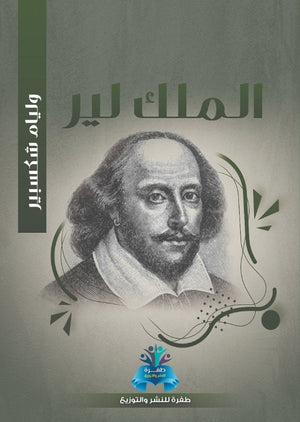 الملك لير وليم شكسبير قصص وروايات | المعرض المصري للكتاب EGBookfair