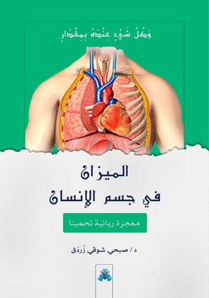 الميزان في جسم الأنسان صبحي زردق كتب عامة | المعرض المصري للكتاب EGBookfair