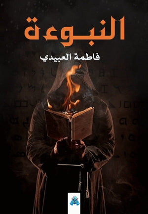 النبوءة فاطمة العبيدي قصص وروايات | المعرض المصري للكتاب EGBookfair