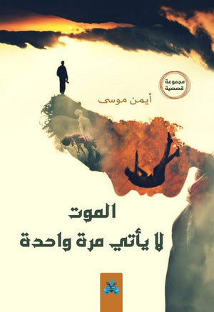 الموت لا يأتي مرة واحدة  أيمن موسي أحمد قصص وروايات | المعرض المصري للكتاب EGBookfair