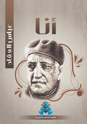 أنا عباس محمود العقاد كتب عامة | المعرض المصري للكتاب EGBookfair