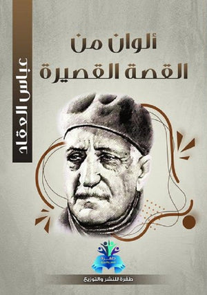 ألوان من القصة القصيرة عباس محمود العقاد كتب عامة | المعرض المصري للكتاب EGBookfair
