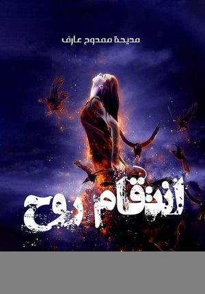 انتقام روح مديحة ممدوح قصص وروايات | المعرض المصري للكتاب EGBookfair