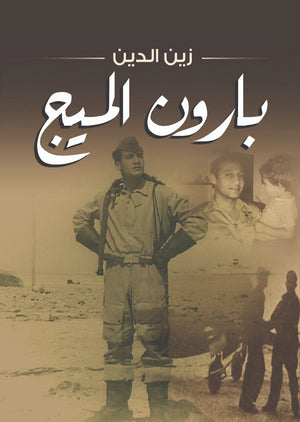 بارون الميج زين الدين قصص وروايات | المعرض المصري للكتاب EGBookfair