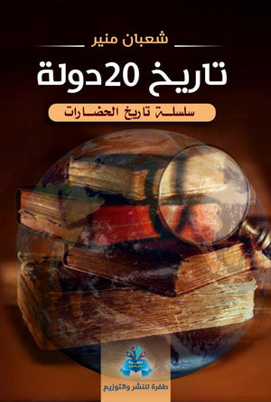 تاريخ 20 دولة شعبان منير سياسة وتاريخ | المعرض المصري للكتاب EGBookfair
