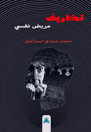 تخاريف مريض نفسي محمد مجدي إسماعيل | المعرض المصري للكتاب EGBookFair