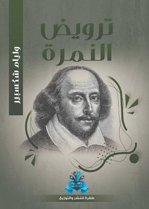ترويض النمرة وليم شكسبير قصص وروايات | المعرض المصري للكتاب EGBookfair