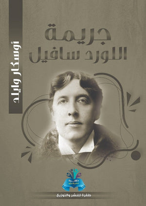 جريمة اللورد سافيل أوسكار وايلد قصص وروايات | المعرض المصري للكتاب EGBookfair