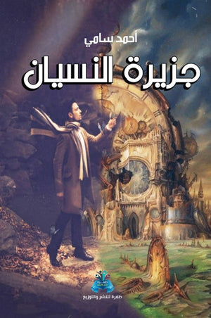 جزيرة النسيان أحمد سامي محمد قصص وروايات | المعرض المصري للكتاب EGBookfair