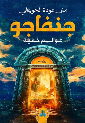 جنفاجو منى محمد عودة قصص وروايات | المعرض المصري للكتاب EGBookfair