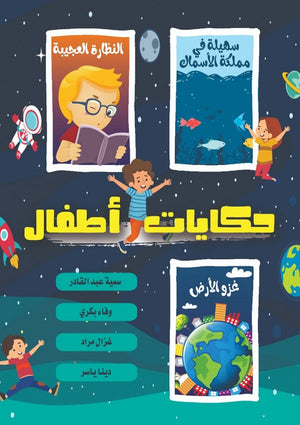 حكايات أطفال سمية عبد القادر - وفاء بكري - غزال مراد -دينا ياسر كتب اطفال | المعرض المصري للكتاب EGBookfair