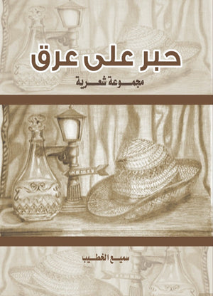 حبر على عرق سميع الخطيب شعر ونصوص | المعرض المصري للكتاب EGBookfair