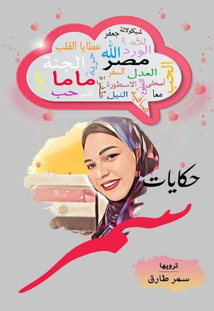 حكايات سمر سمر طارق كتب عامة | المعرض المصري للكتاب EGBookfair