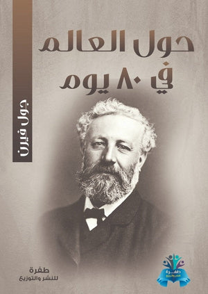 حول العالم في 80 يوم جول فيرن قصص وروايات | المعرض المصري للكتاب EGBookfair