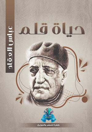 حياة قلم  عباس محمود العقاد كتب عامة | المعرض المصري للكتاب EGBookfair