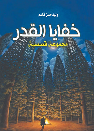 خفايا القدر وليد حسن قصص وروايات | المعرض المصري للكتاب EGBookfair
