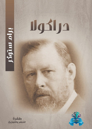 دراكولا برام ستوكر قصص وروايات | المعرض المصري للكتاب EGBookfair