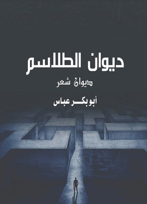 ديوان الطلاسم أبو بكر عباس شعر ونصوص | المعرض المصري للكتاب EGBookfair