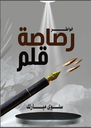 رصاصة قلم سلوي مبارك شعر ونصوص | المعرض المصري للكتاب EGBookfair