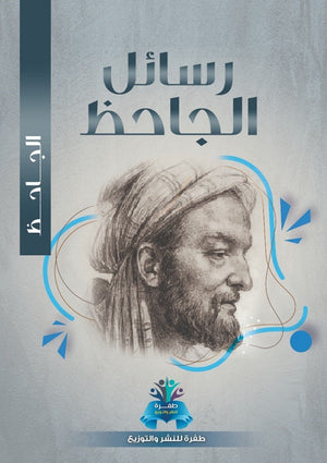 رسائل الجاحظ الجاحظ كتب عامة | المعرض المصري للكتاب EGBookfair
