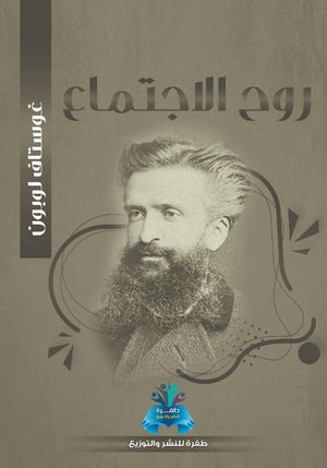 روح الأجتماع غوستاف لوبون كتب عامة | المعرض المصري للكتاب EGBookfair