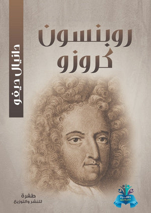 روبنسون كروزو دانيال ديفو قصص وروايات | المعرض المصري للكتاب EGBookfair