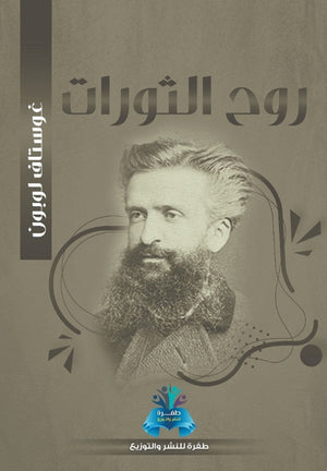 روح الثورات غوستاف لوبون سياسة وتاريخ | المعرض المصري للكتاب EGBookfair