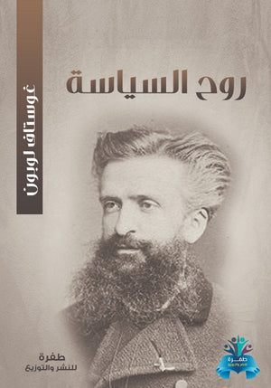 روح السياسة غوستاف لوبون سياسة وتاريخ | المعرض المصري للكتاب EGBookfair