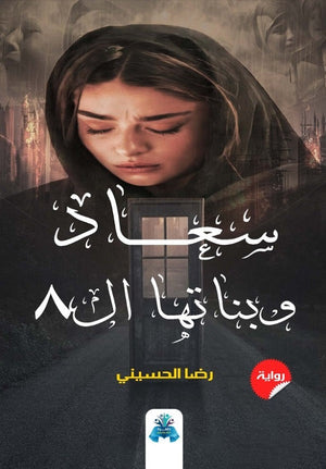 سعاد وبناتها ال8 رضا الحسيني قصص وروايات | المعرض المصري للكتاب EGBookfair