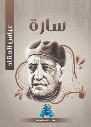 سارة  عباس محمود العقاد قصص وروايات | المعرض المصري للكتاب EGBookfair