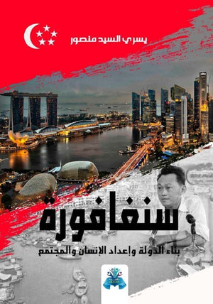 سنغافورة بناء الدولة وإعداد الإنسان والمجتمع يسري السيد منصور كتب عامة | المعرض المصري للكتاب EGBookfair