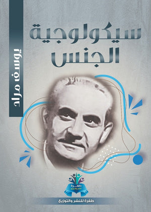 سيكولوجية الجنس يوسف مراد علم نفس وتنمية ذاتية | المعرض المصري للكتاب EGBookfair