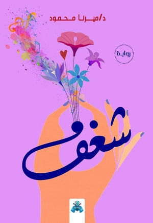 شغف ميرنا محمود قصص وروايات | المعرض المصري للكتاب EGBookfair