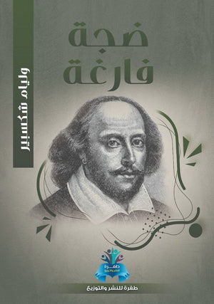 ضجة فارغة وليم شكسبير قصص وروايات | المعرض المصري للكتاب EGBookfair