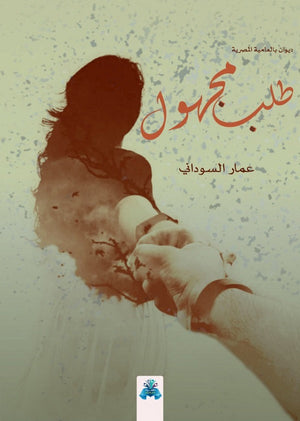 طلب مجهول عمار السوداني شعر ونصوص | المعرض المصري للكتاب EGBookfair