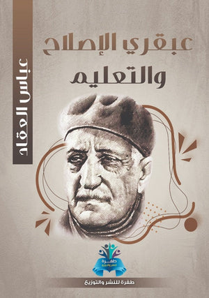 عبقري الإصلاح والتعليم عباس محمود العقاد كتب عامة | المعرض المصري للكتاب EGBookfair