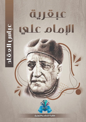 عبقرية الإمام علي عباس محمود العقاد كتب عامة | المعرض المصري للكتاب EGBookfair